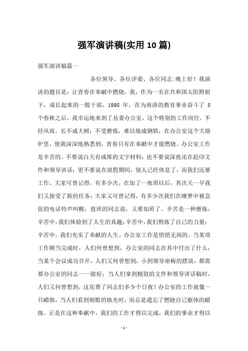 强军演讲稿(10篇)