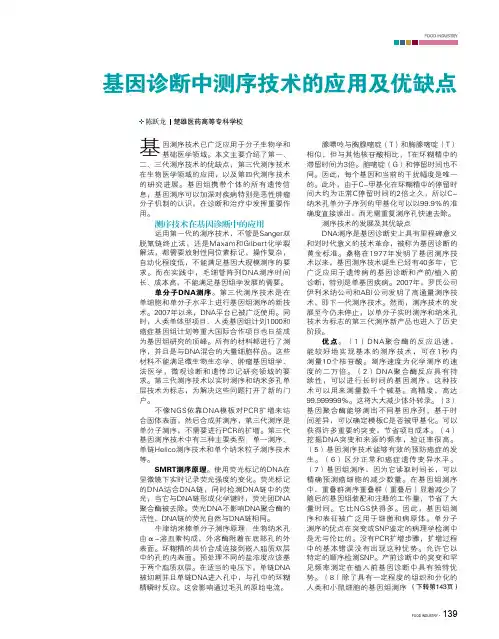 基因诊断中测序技术的应用及优缺点