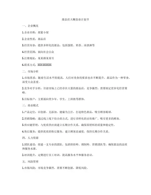 甜品店大概创业计划书