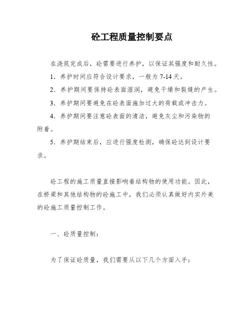 砼工程质量控制要点