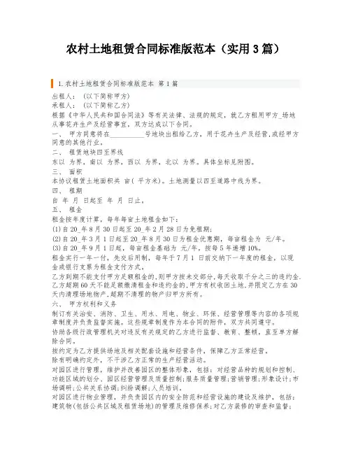 农村土地租赁合同标准版范本(实用3篇)