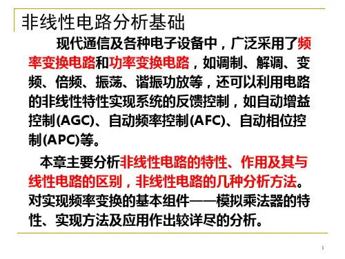 非线性电路分析