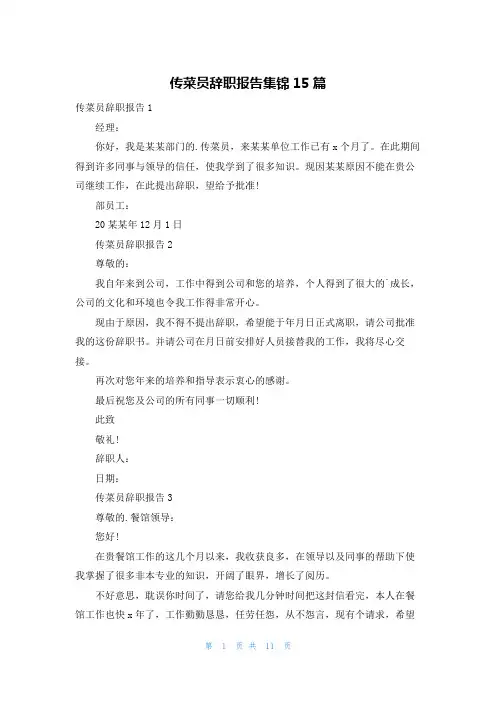 传菜员辞职报告集锦15篇