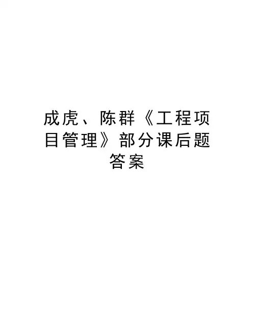 成虎、陈群《工程项目管理》部分课后题答案知识分享