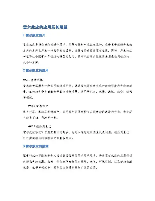 霍尔效应的应用及其展望