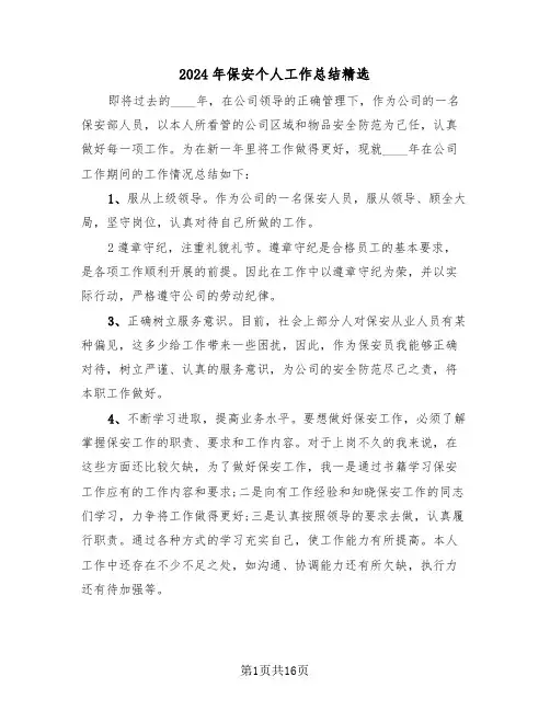 2024年保安个人工作总结精选(五篇)