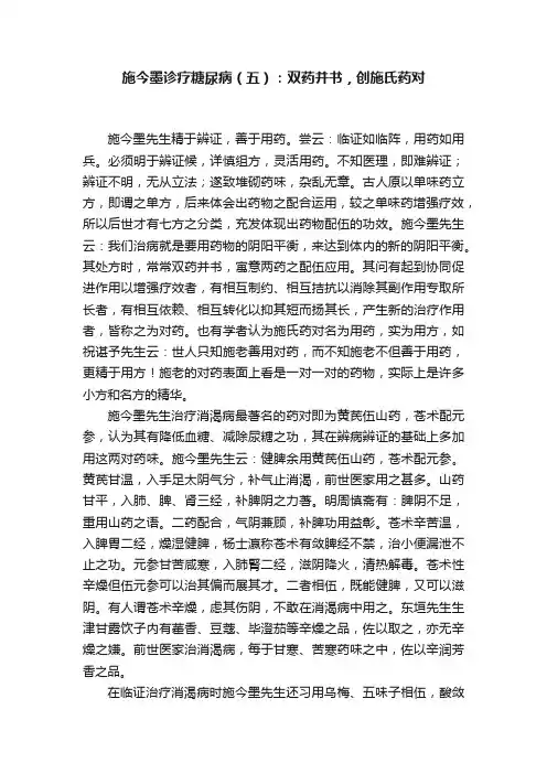 施今墨诊疗糖尿病（五）：双药并书，创施氏药对