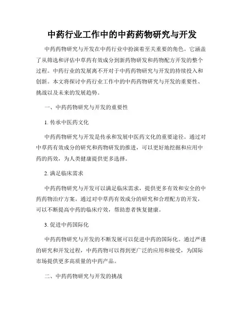 中药行业工作中的中药药物研究与开发