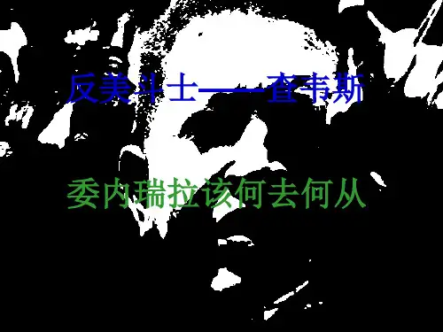 反美旗手—查韦斯