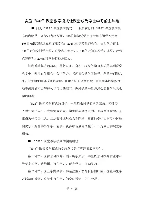 实施“532”课堂教学模式让课堂成为学生学习的主阵地3页word文档