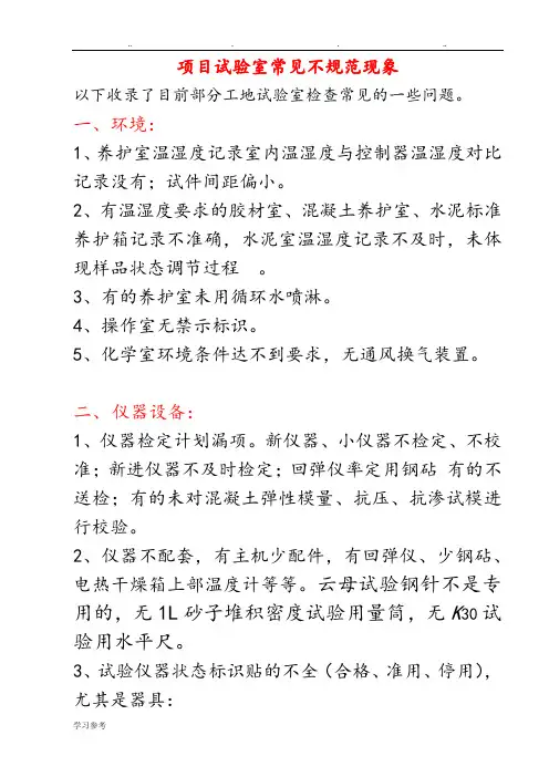 检测单位试验室常见不规范情况汇总