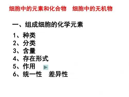细胞中的元素和化合物、无机物