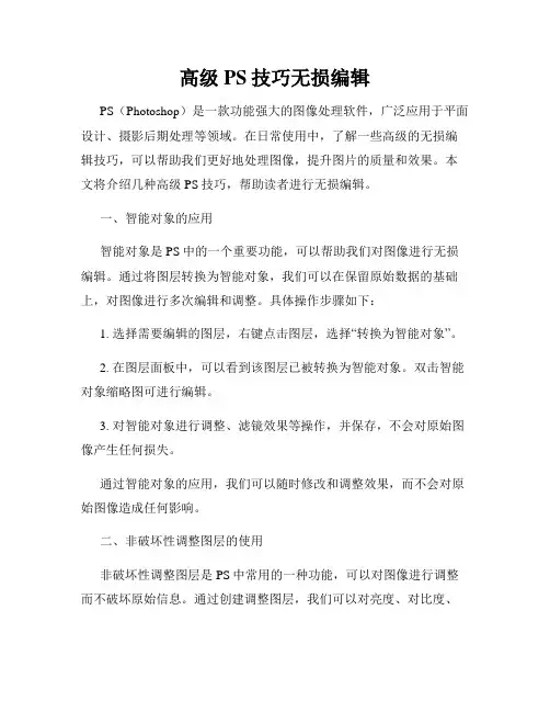高级PS技巧无损编辑
