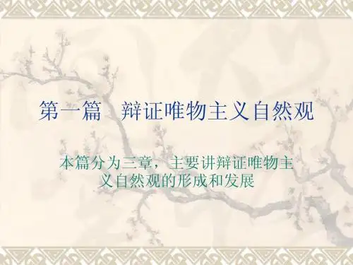《自然辩证法概论》第一章：辨证唯物主义自然观的创立