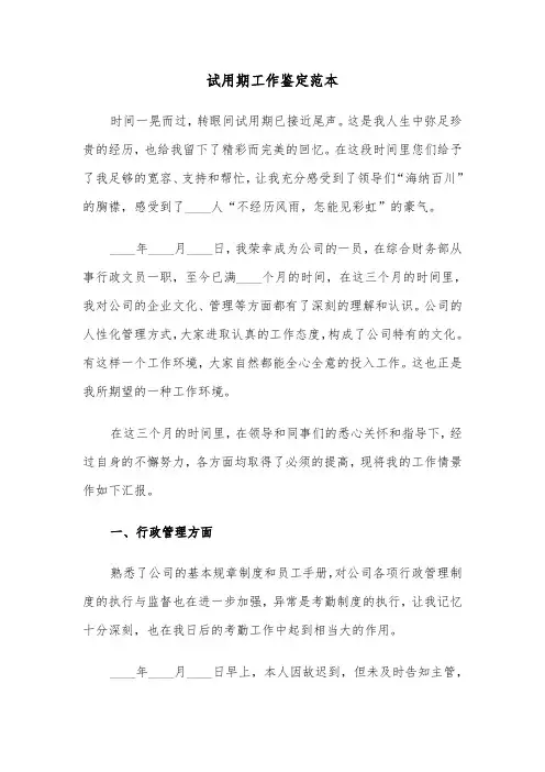 试用期工作鉴定范本（三篇）