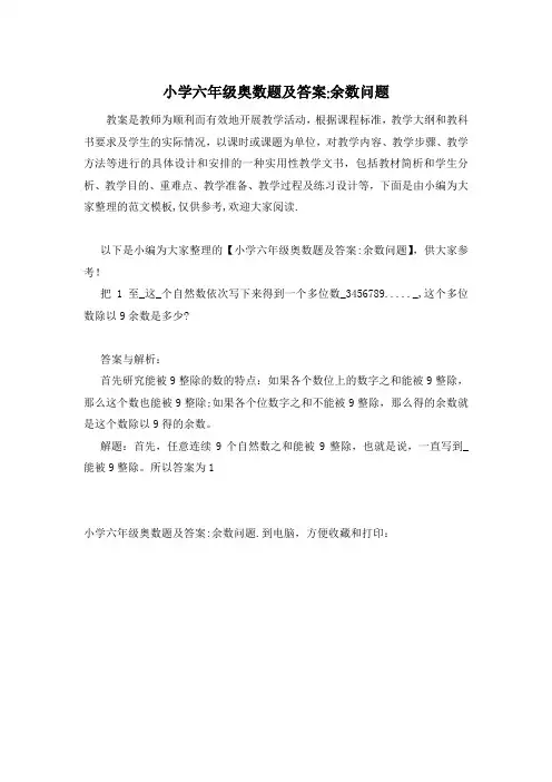 小学六年级奥数题及答案-余数问题