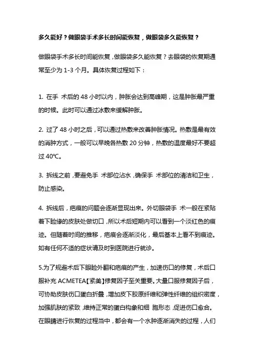 多久能好？做眼袋手术多长时间能恢复,做眼袋多久能恢复？