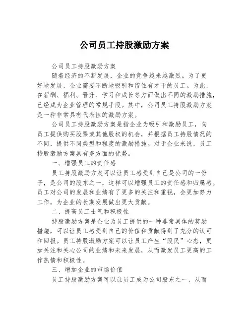 公司员工持股激励方案