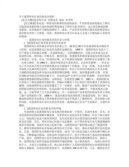 关于我国彩电行业价格竞争探析