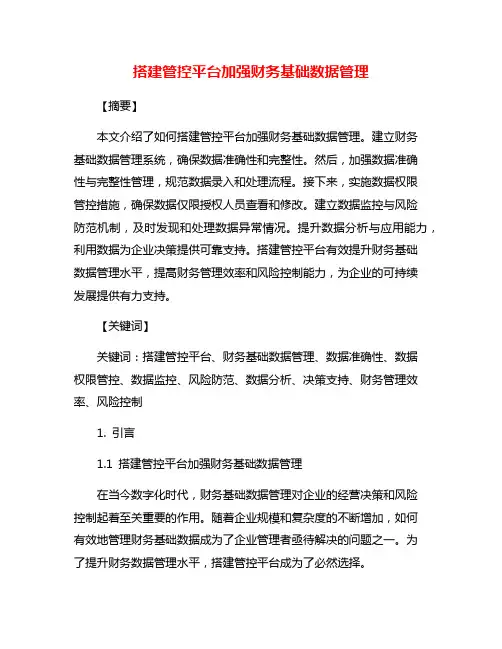 搭建管控平台加强财务基础数据管理