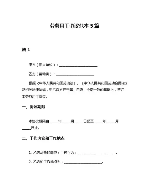 劳务用工协议范本5篇