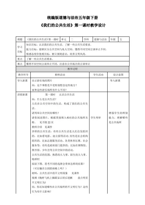 部编版小学道德与法治五年级下册4《我们的公共生活》教学设计