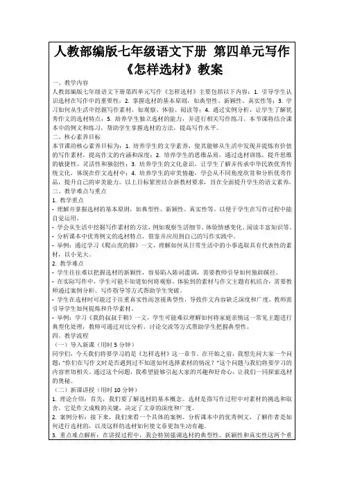 人教部编版七年级语文下册第四单元写作《怎样选材》教案