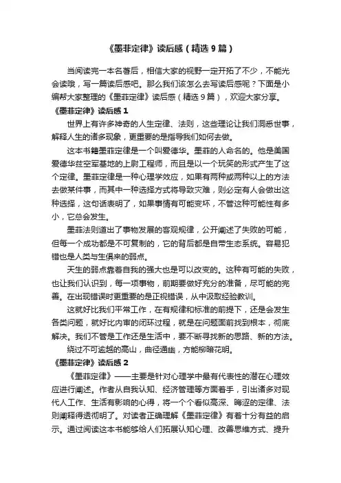 《墨菲定律》读后感（精选9篇）