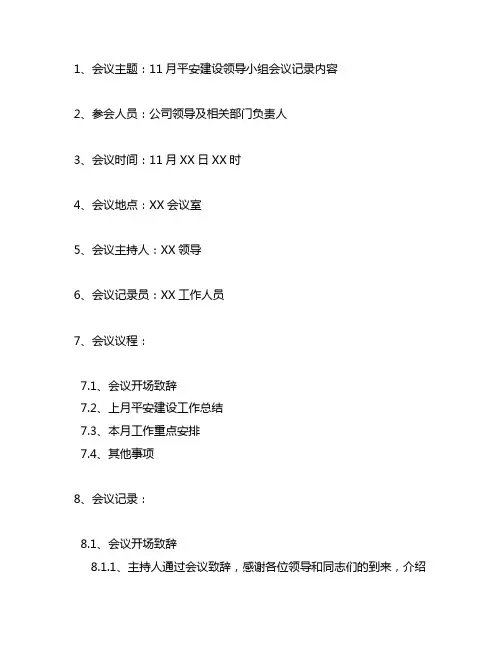 11月平安建设领导小组会议记录内容