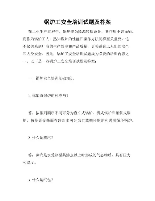 锅炉工安全培训试题及答案
