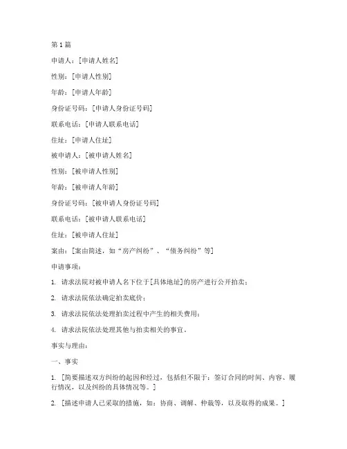 申请法院拍卖申请书模板(2篇)