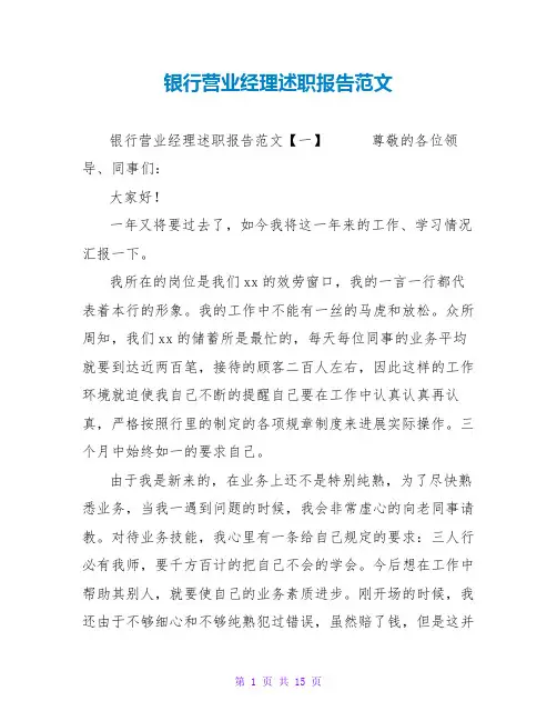银行营业经理述职报告范文