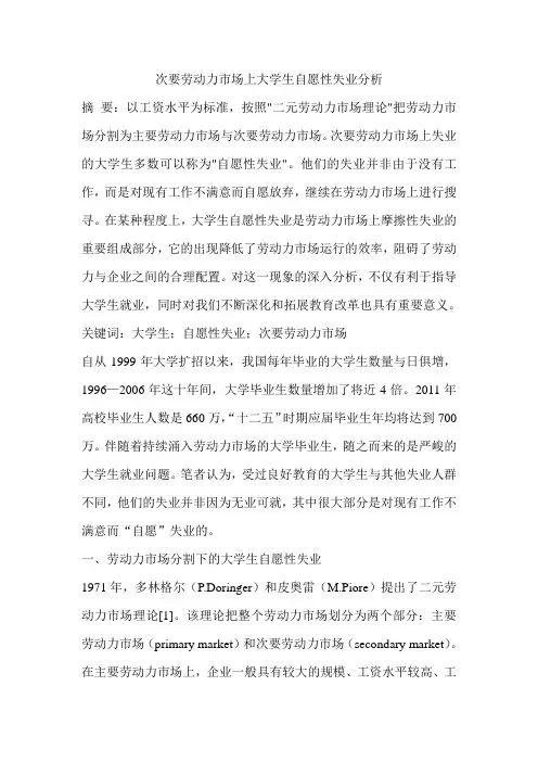 次要劳动力市场上大学生自愿性失业分析