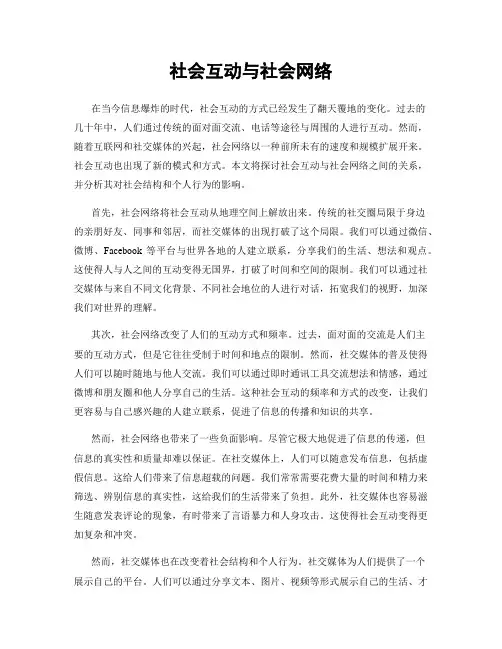 社会互动与社会网络