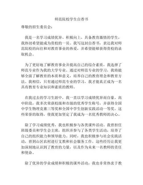 师范院校学生自荐书