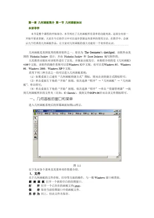 第一章 几何画板简介 第一节 几何画板知识