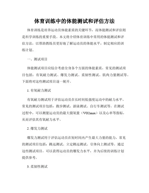 体育训练中的体能测试和评估方法
