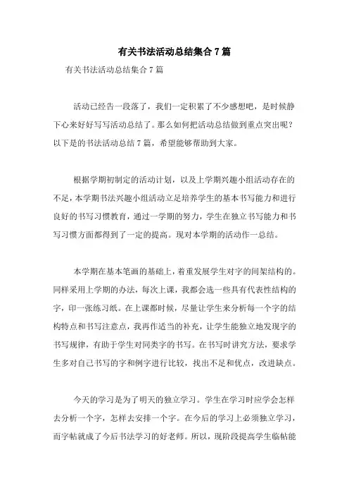 有关书法活动总结集合7篇