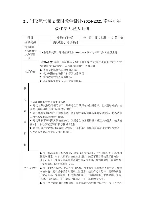 2.3制取氧气第2课时教学设计-2024-2025学年九年级化学人教版上册