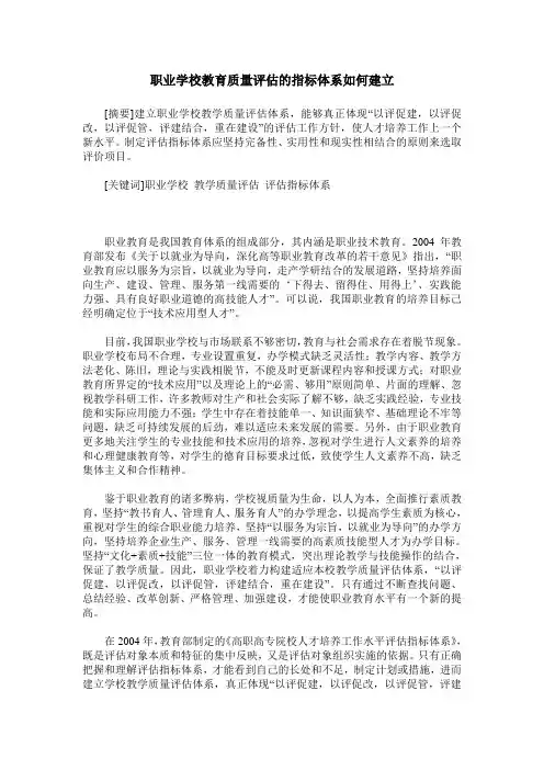 职业学校教育质量评估的指标体系如何建立