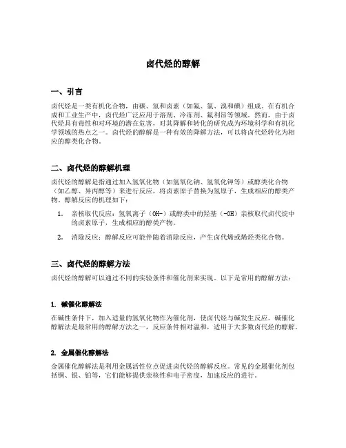卤代烃的醇解