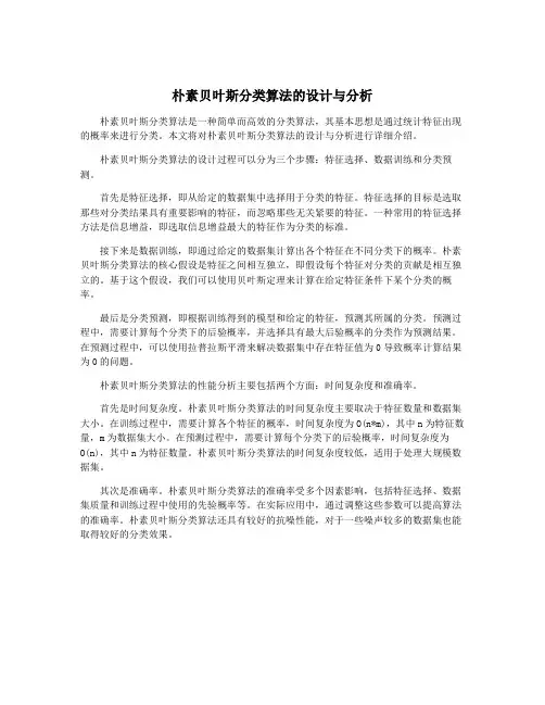 朴素贝叶斯分类算法的设计与分析