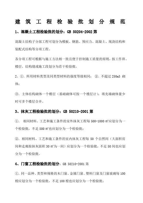 建筑工程检验批划分规范