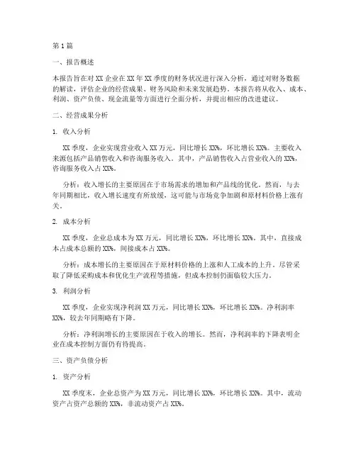 企业月季度财务分析报告(3篇)