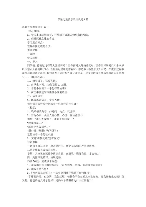 孤独之旅教学设计优秀8篇