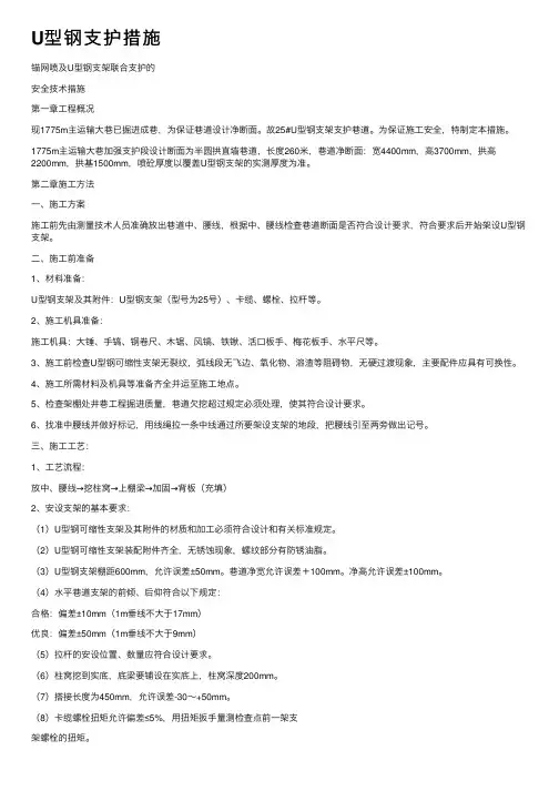 U型钢支护措施
