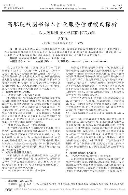 高职院校图书馆人性化服务管理模式省略析以大连职业技术学院图书馆为例王家莲