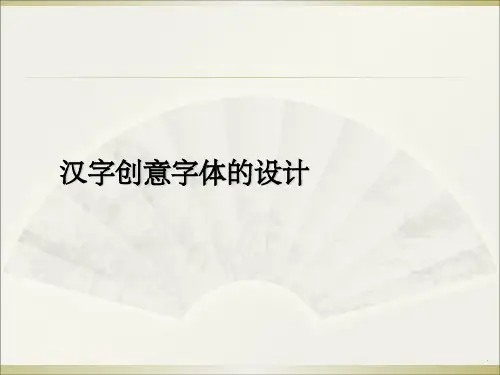 字体的基本结构和形式特点