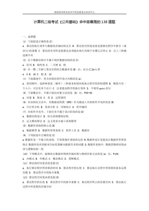计算机二级《公共基础》命中率最高的138道题