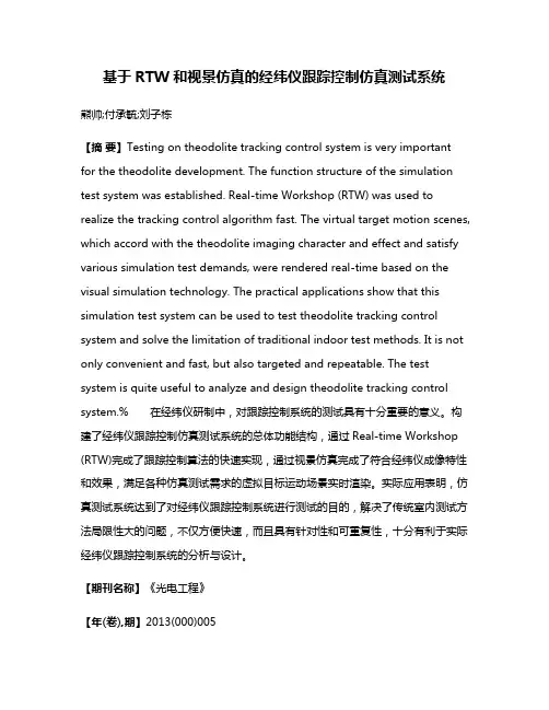 基于RTW和视景仿真的经纬仪跟踪控制仿真测试系统